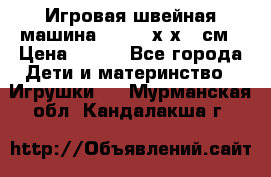 Игровая швейная машина Winx 24х9х18 см › Цена ­ 350 - Все города Дети и материнство » Игрушки   . Мурманская обл.,Кандалакша г.